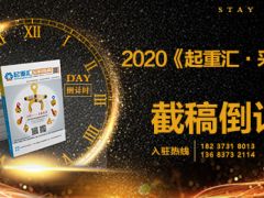 《起重匯采購指南》第十八期即將面世，截稿進入倒計時