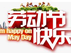 全球起重機械網（2020年）五一勞動節放假通知！